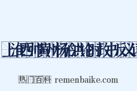 上淮西帅黄州杨伯洪论时政书反义词是什么意思的图片
